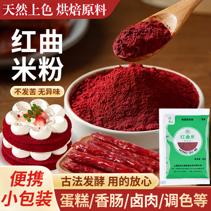 佳杰红曲米粉10g 食用卤肉香肠色素红曲粉红丝绒蛋糕烘焙卤肉专用