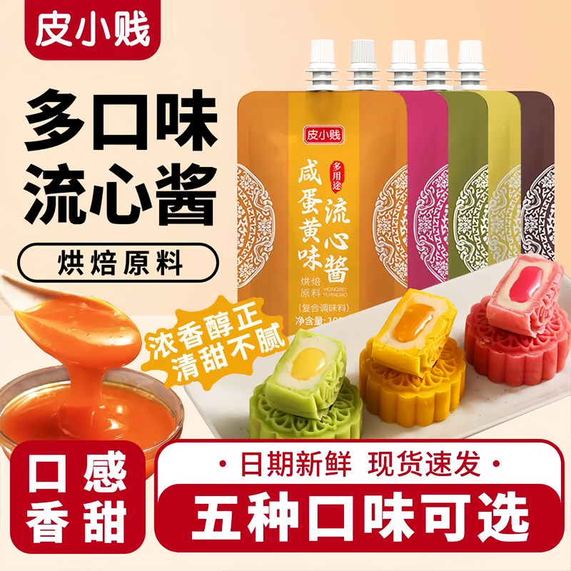 皮小贱蛋黄流心馅奶黄抹茶巧克力酱广式月饼专用桃山皮流沙馅料