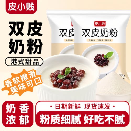 皮小贱双皮奶粉免煮自制甜品布丁
