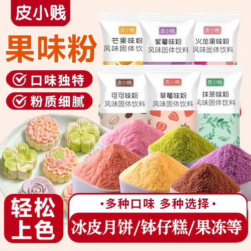 皮小贱烘焙调色果味粉