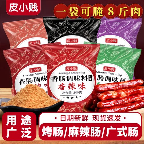 麻辣香肠调料自制广式腊肠配料黑胡椒调味料家用儿童烤肠灌肠肠衣 - 封面