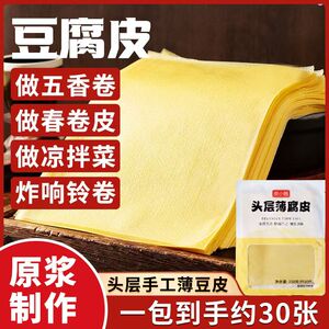 大潮汕原浆蝉翼豆腐皮头层手工干货腐竹皮油豆春卷超薄五香豆腐衣