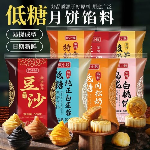 冰皮月饼蛋黄酥豆沙莲蓉奶黄馅料