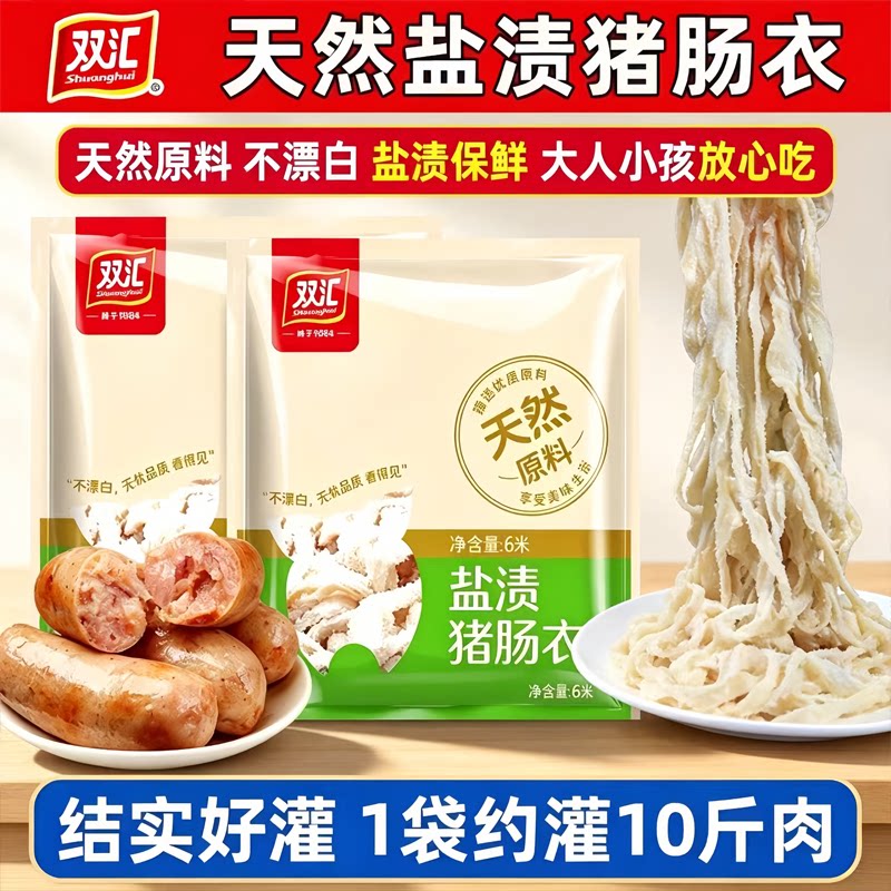 双汇天然盐渍猪肠衣风干肠腊肠