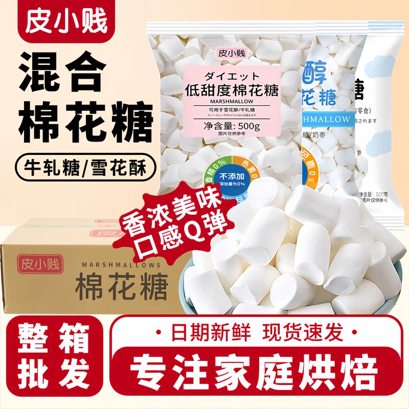 皮小贱无糖/低糖棉花糖整箱批发