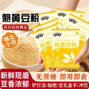熟黄豆粉独立小包装 熟粉即食纯黄豆粉驴打滚红糖糍粑伴侣炒熟家用