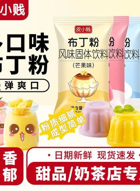 皮小贱芒果味布丁粉100克家用自制双皮奶粉果冻粉奶茶店专用商用