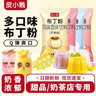 皮小贱芒果味布丁粉100克家用自制双皮奶粉果冻粉奶茶店专用商用