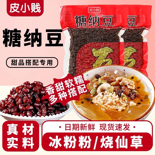 糖蜜豆即食糖纳红豆蜜蜜豆