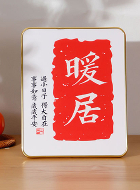10寸平安喜乐相框摆台