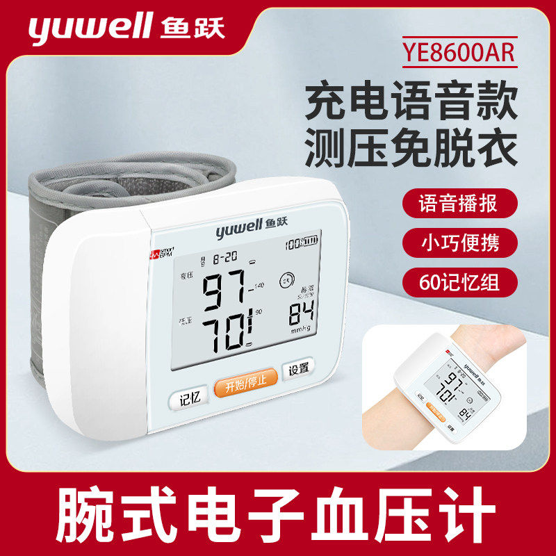 鱼跃手腕式充电电子血压计8600AR