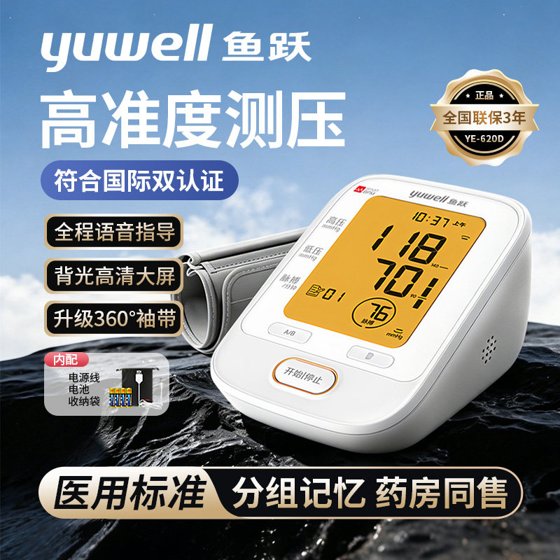 鱼跃臂式电子血压计大屏家用测量高血压仪器精准语音播报YE620D