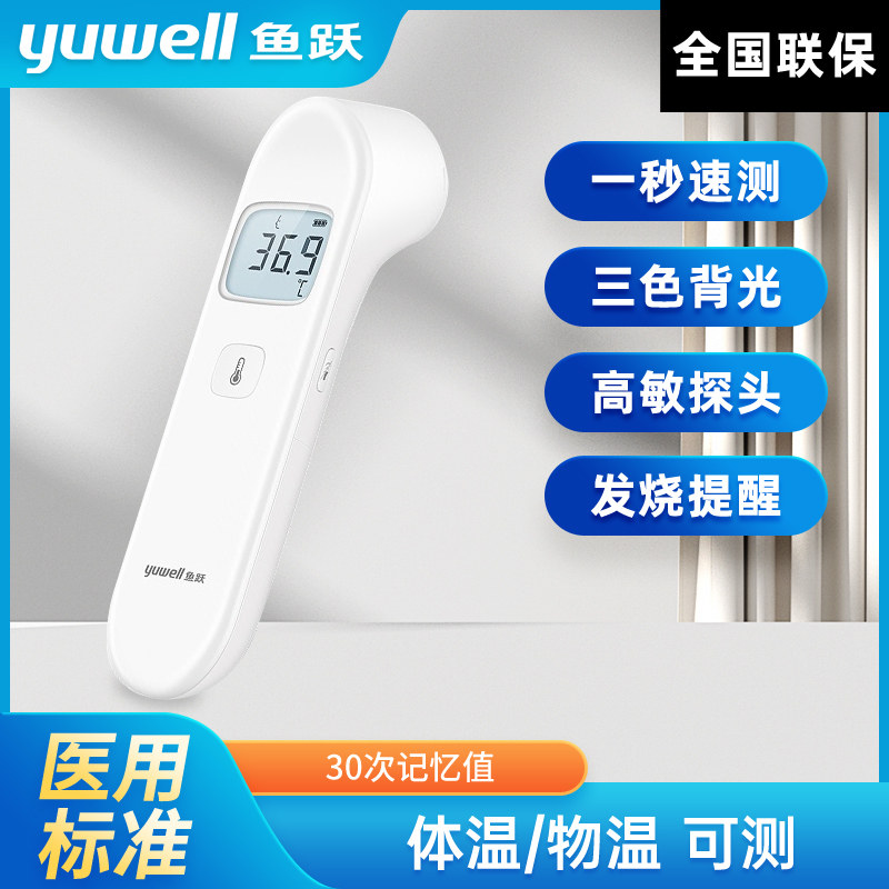 鱼跃电子体温计红外线医用