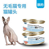 包邮 朕 无毛猫专用猫罐头成猫幼猫三文鱼鸡肉加拿大斯芬克斯猫