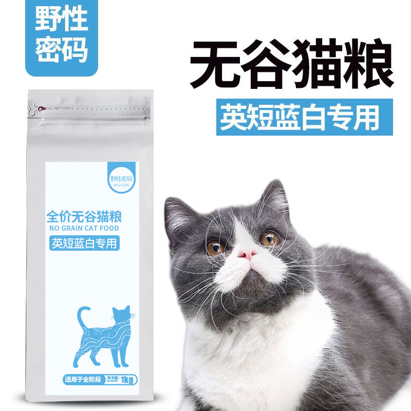 蓝白英短专用无谷鲜肉猫粮野性密码天然成猫幼猫英短猫粮1KG
