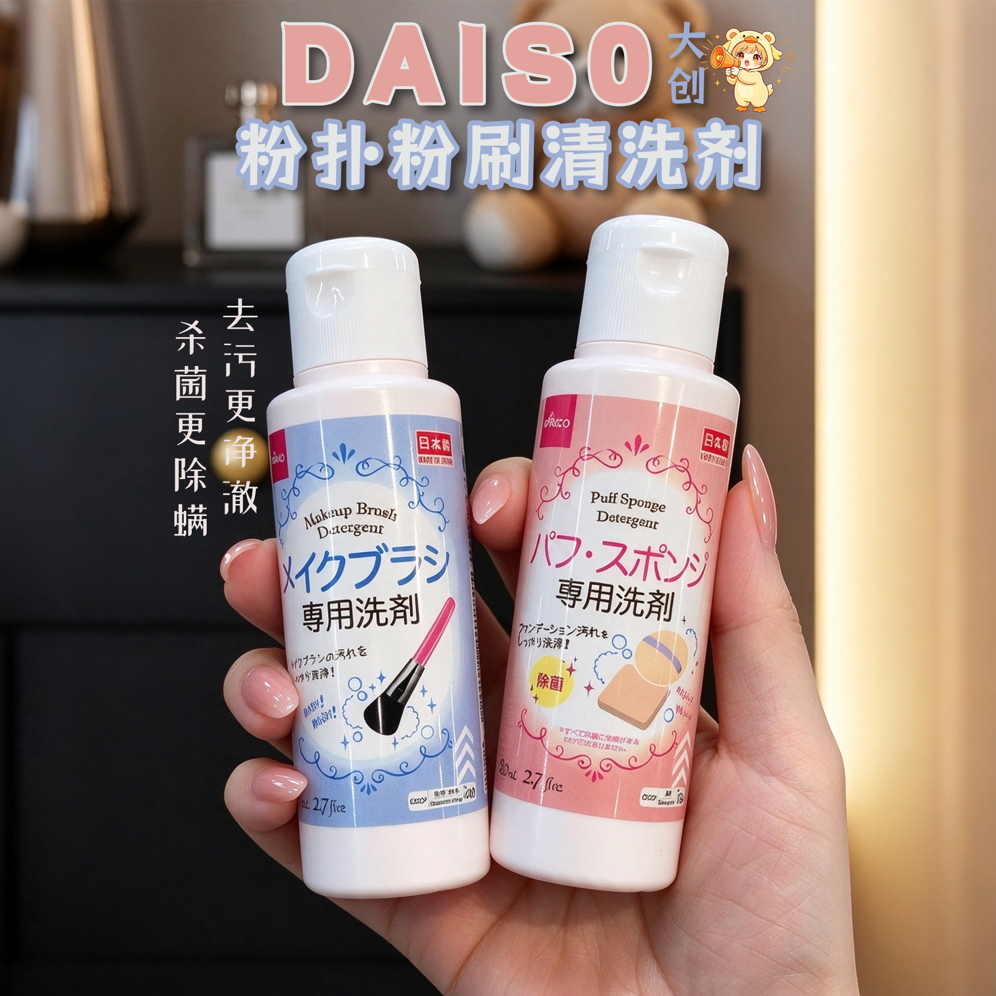 保税区 日本热卖DAISO大创粉扑粉刷清洗剂专用清洗清洁液去污净激