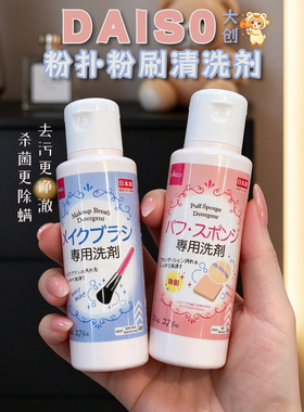 保税区 日本热卖DAISO大创粉扑粉刷清洗剂专用清洗清洁液去污净激