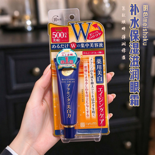 日本明色W美白眼霜保湿滋润淡化细纹眼部护理补水保湿滋润眼霜30g