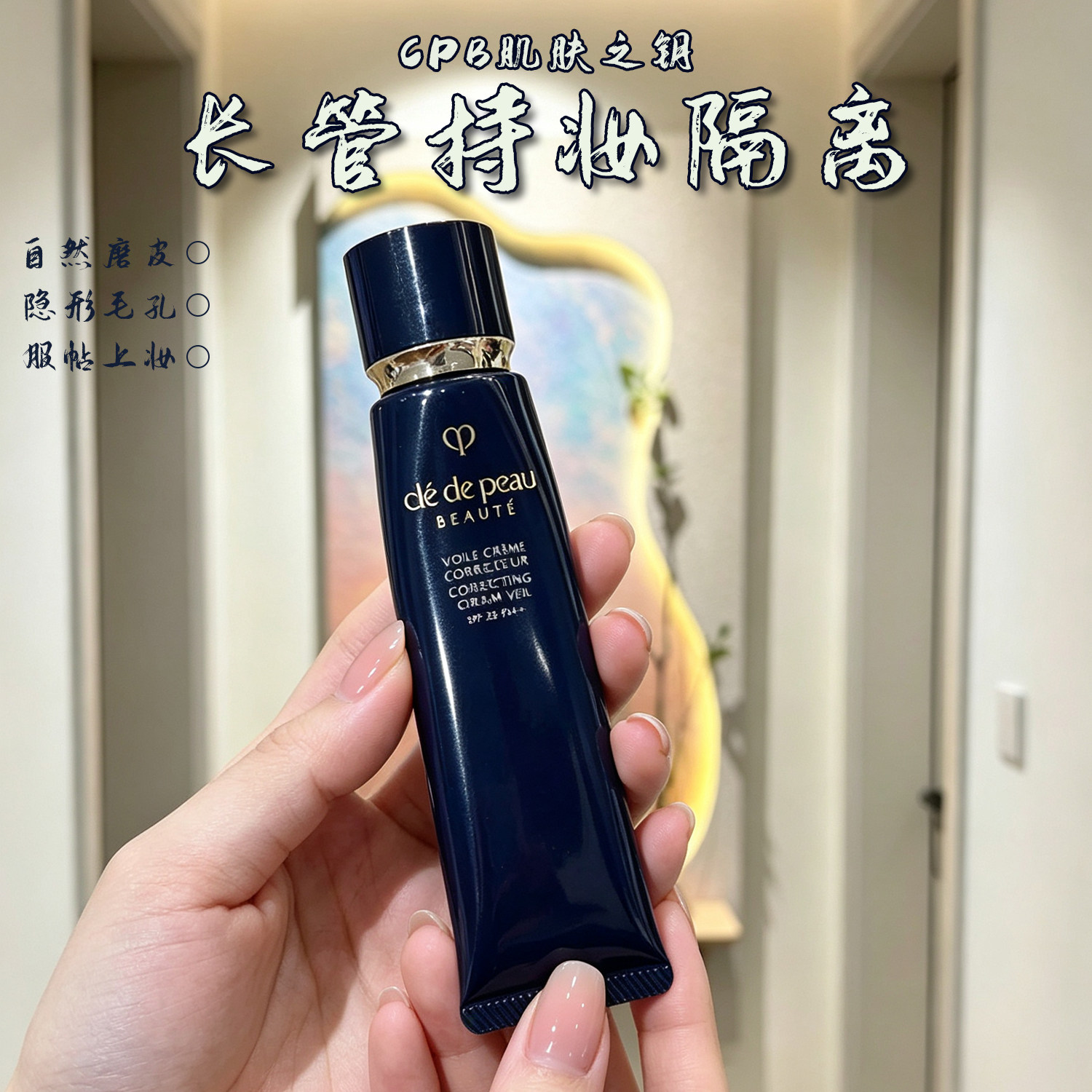 日本CPB肌肤之钥长隔离37m隔离/妆前/素颜霜