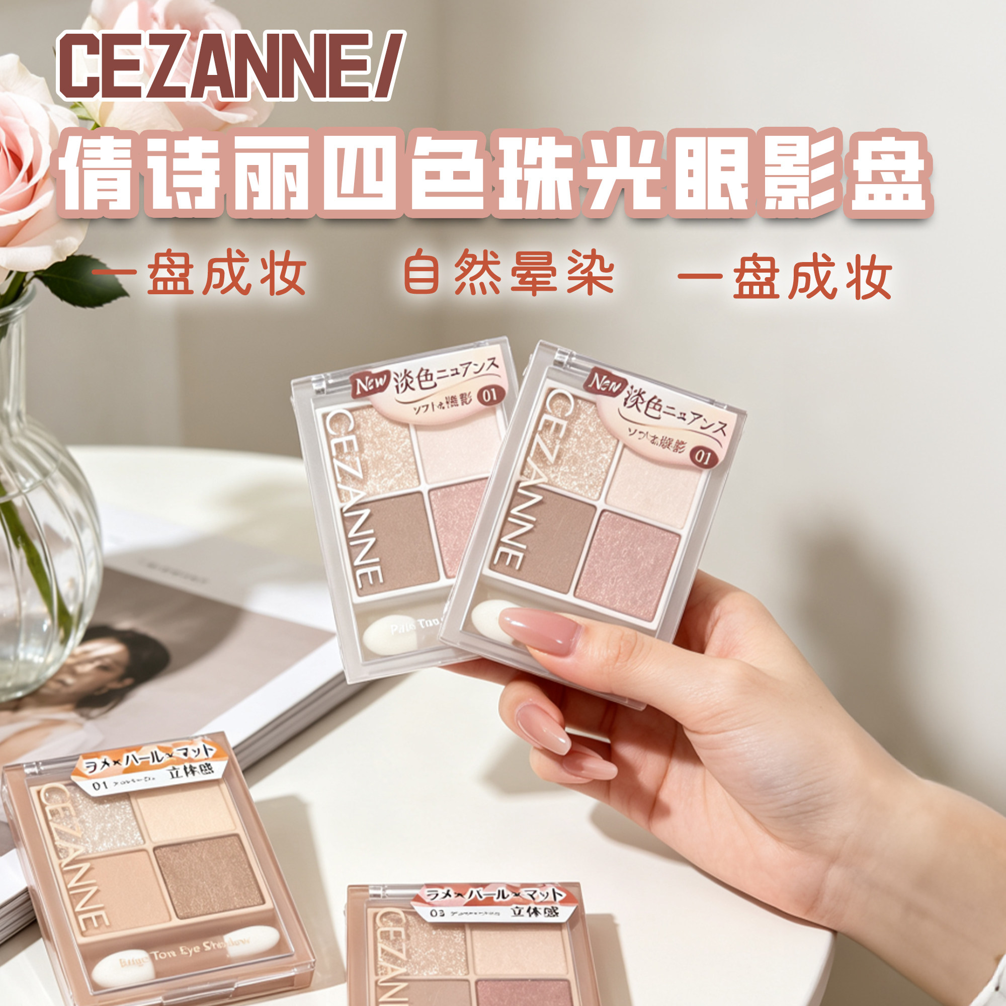 CEZANNE/倩诗丽四色珠光眼影