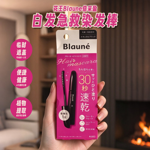 日本进口！花王BLAUNE染发棒30秒速干遮盖白发植物提取染发膏12ml