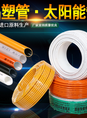 铝塑管太阳能热水管4分6分1216 接头配件上水管自来水管防冻pex管