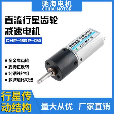 工厂销售0 50 永磁直流行星齿轮减速电机 16mm 直径 马达DC6V 12V