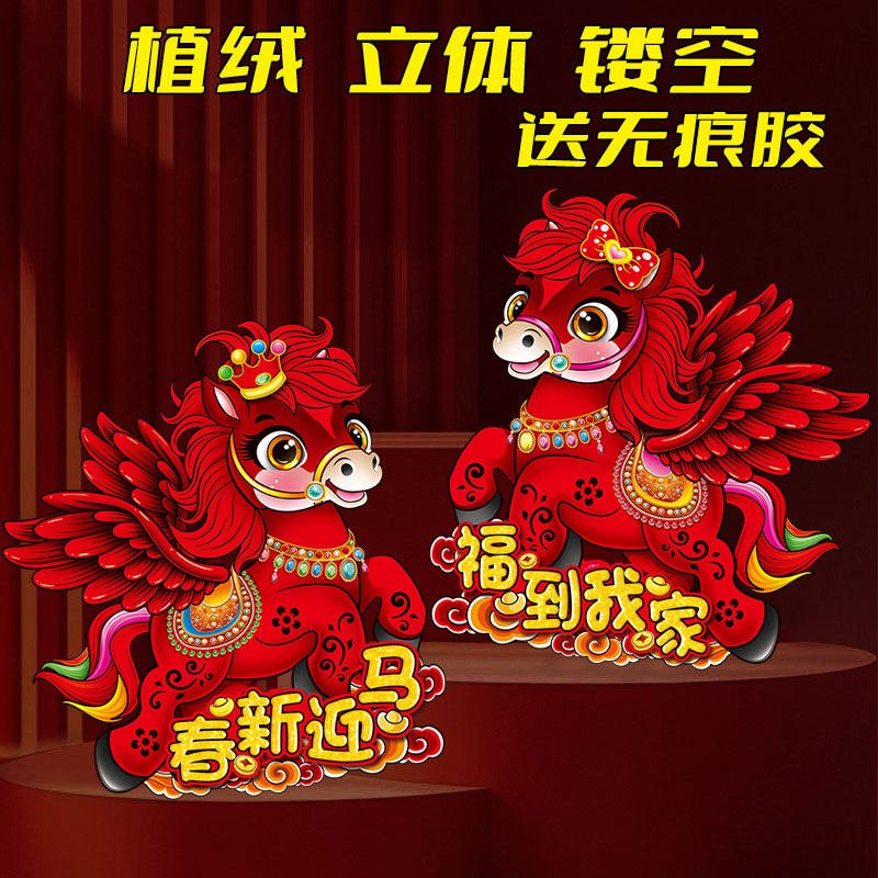 马年门贴立体植绒卡通福字