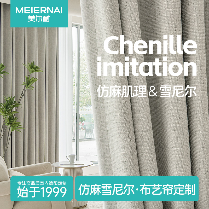 美尔耐高遮光仿麻雪尼尔布艺窗帘