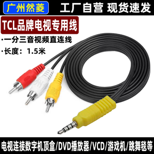 TCL智能电视一分三音视频线数字机顶盒DVD跳舞毯信号数据线1.5米