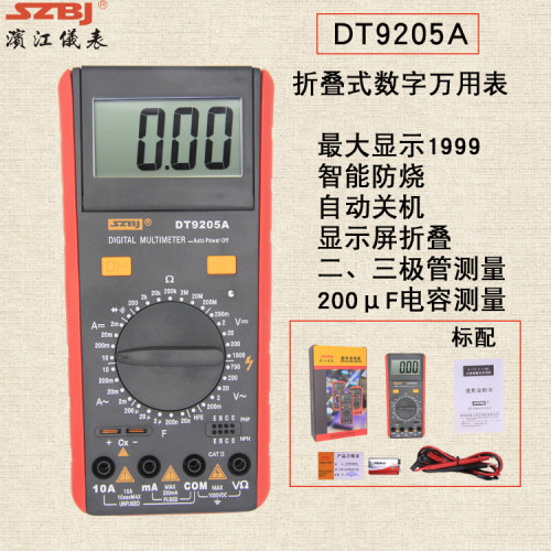 BJYB/滨江DT9205A基础型多功能智能防烧折叠式数字万用电表
