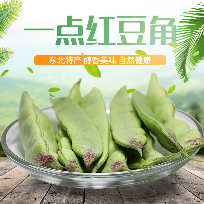 东北豆角 油豆角 一点红面豆角蔬菜青菜新鲜5斤包邮宽豆角特产