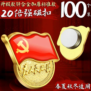 标准型新党徽定做为人民服务蝴蝶扣别针式 高档胸章磁铁 100枚装