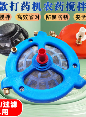 农药搅拌器药水搅药神器打药机过滤网药水肥料混肥机药水肥混合器