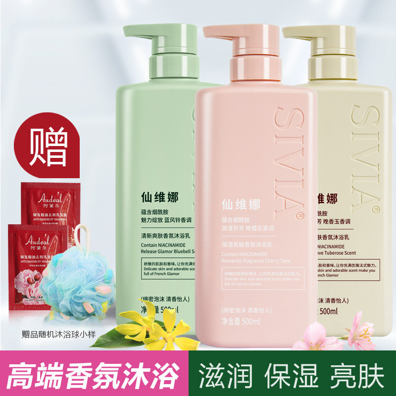 仙维娜沐浴露持久留香