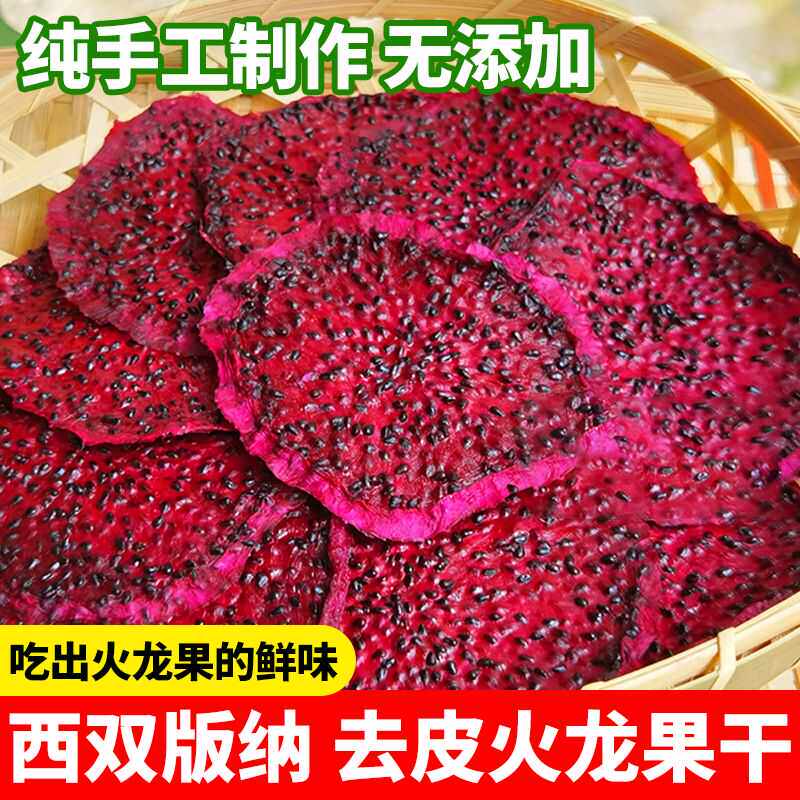 网红零食云南特产去皮红心火龙果干纯手工袋装包邮零食原味无添加