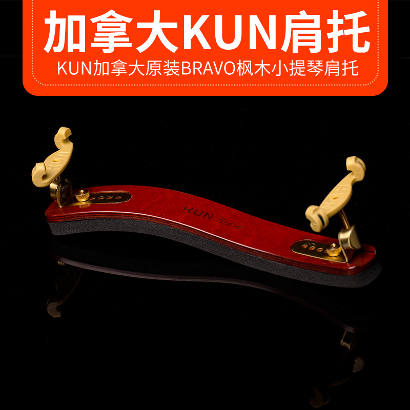 顺丰包邮加拿大KUN枫木共振小提琴 中提琴实木肩托肩垫 KUNBravo