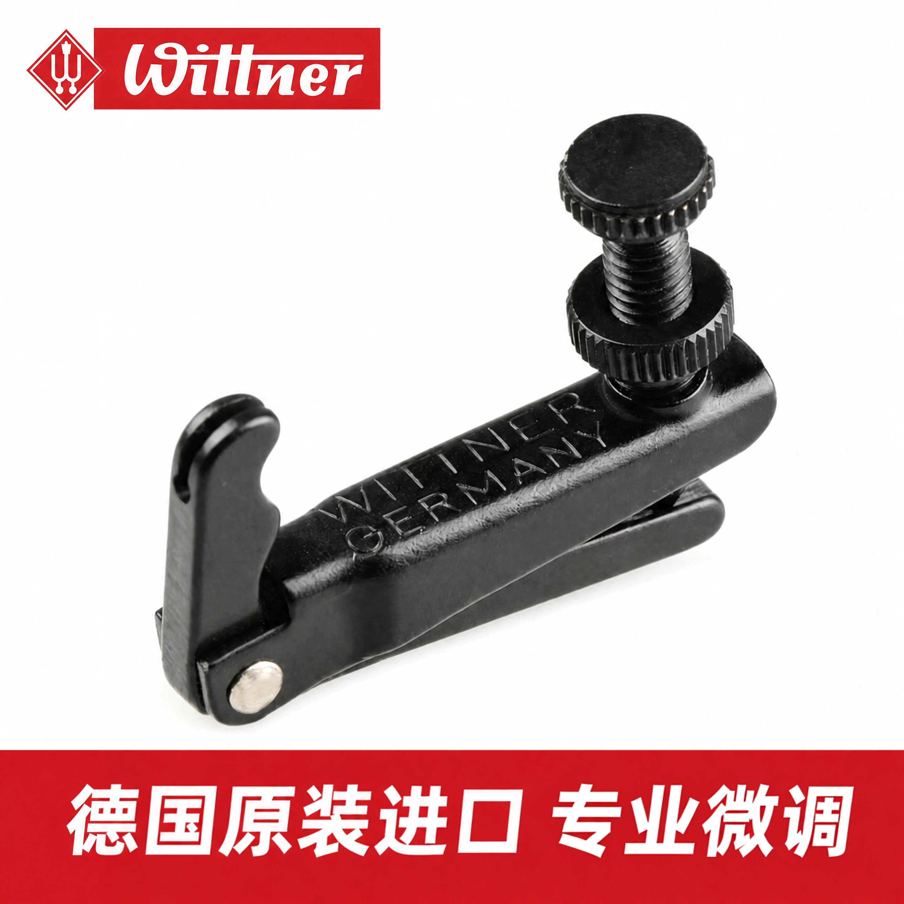 德国原装进口Wittner小提琴专用微调稳定调音微调器配件大中提琴