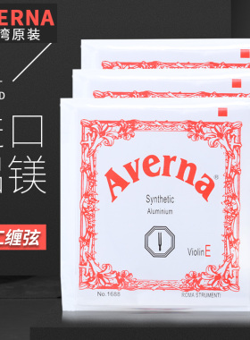 【十年老店*多送E弦】台湾Averna小提琴弦 套弦小提琴琴弦型号全