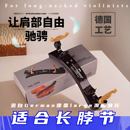 德国工艺小提琴肩托大弧度可调