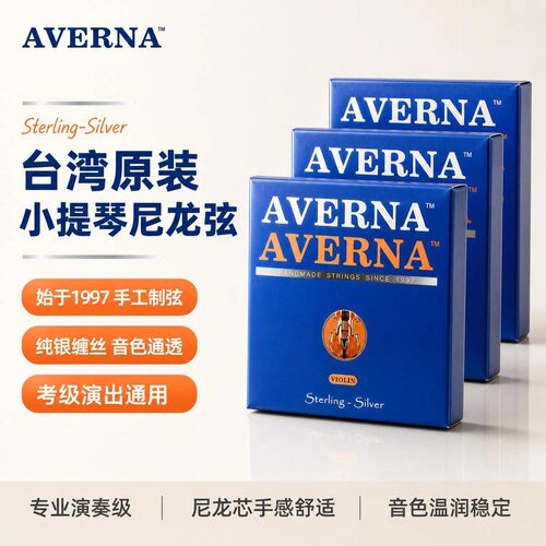 台湾原装averna小提琴弦尼龙弦