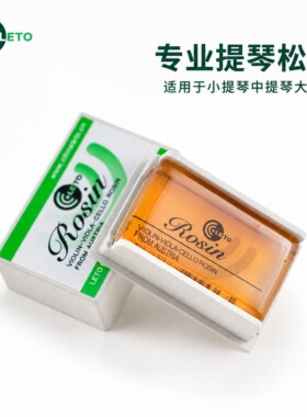 Leto专业提琴松香小提琴中提琴大提琴通用黄色松香块粉尘少音色好