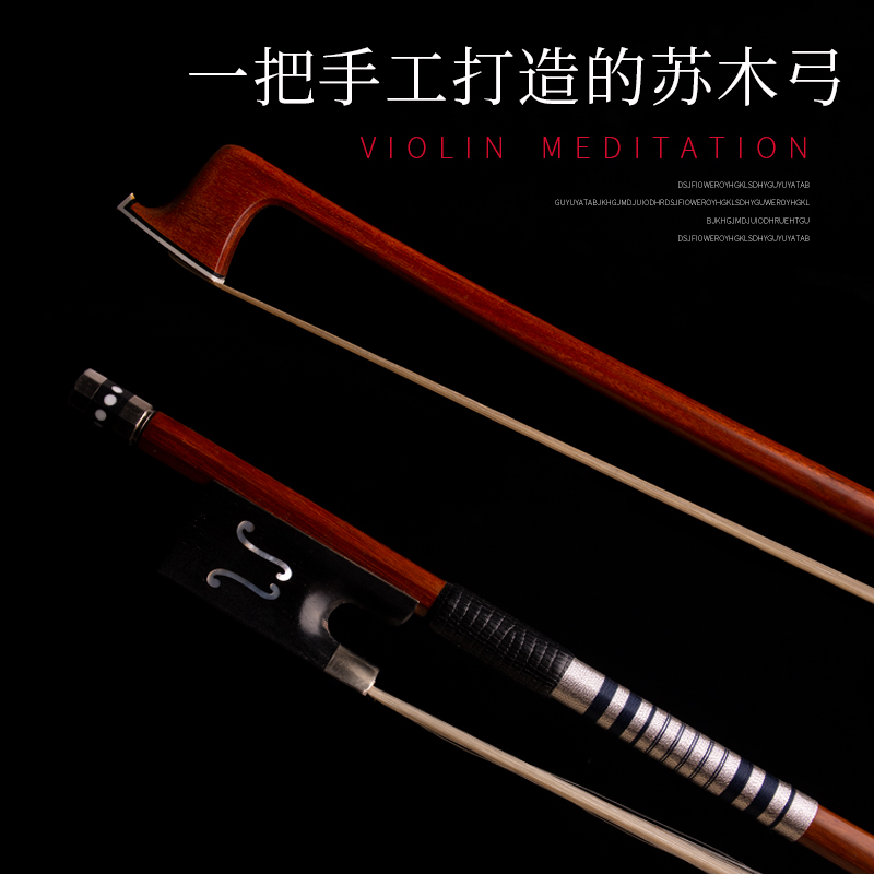 新款小提琴弓沉思专业演奏级苏木弓 蒙古白马尾 纯银配件弹性好