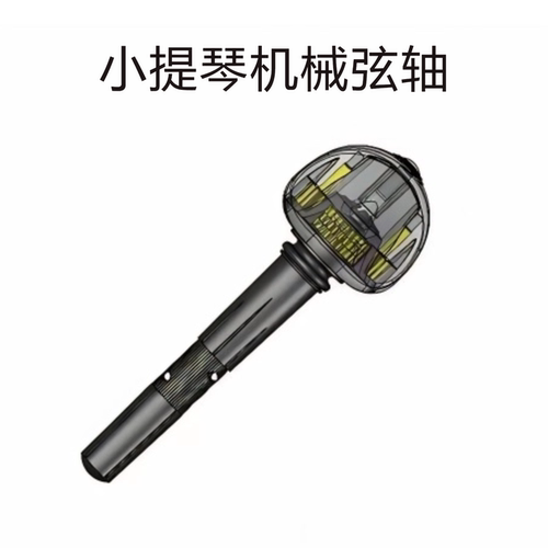 专利小提琴机械弦轴机械轴调音稳