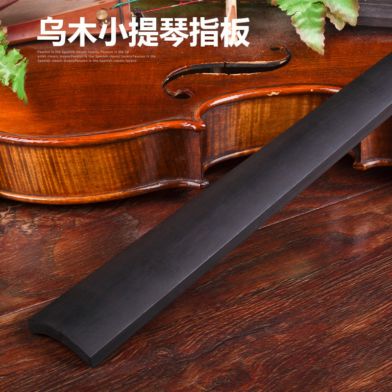 印尼小提琴乌木指板大提琴中提琴贝斯专用纯乌木4/4提琴配件实木