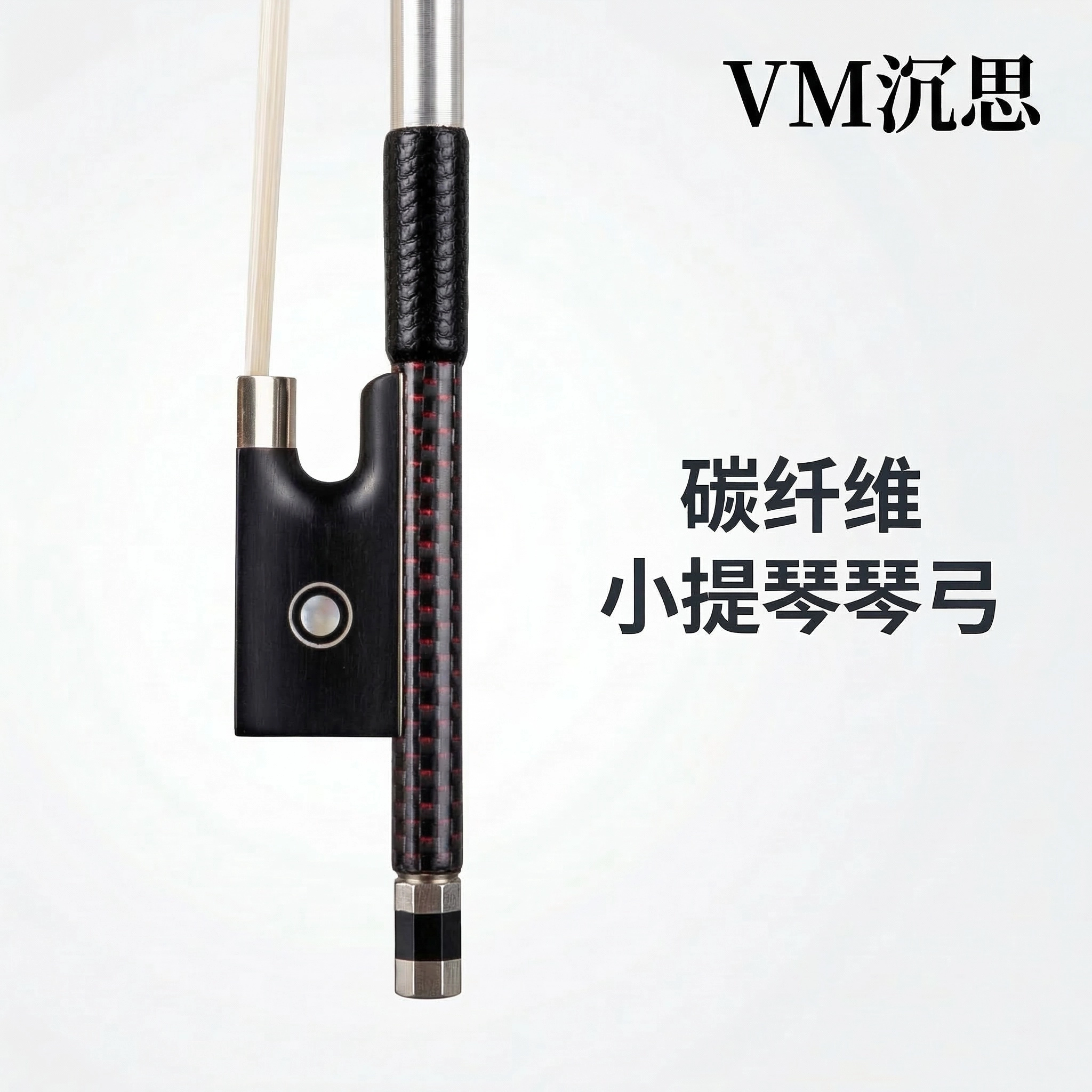 新款碳纤维小提琴弓VM沉思品牌弓子蒙古马尾 弹性好弓杆耐用演出