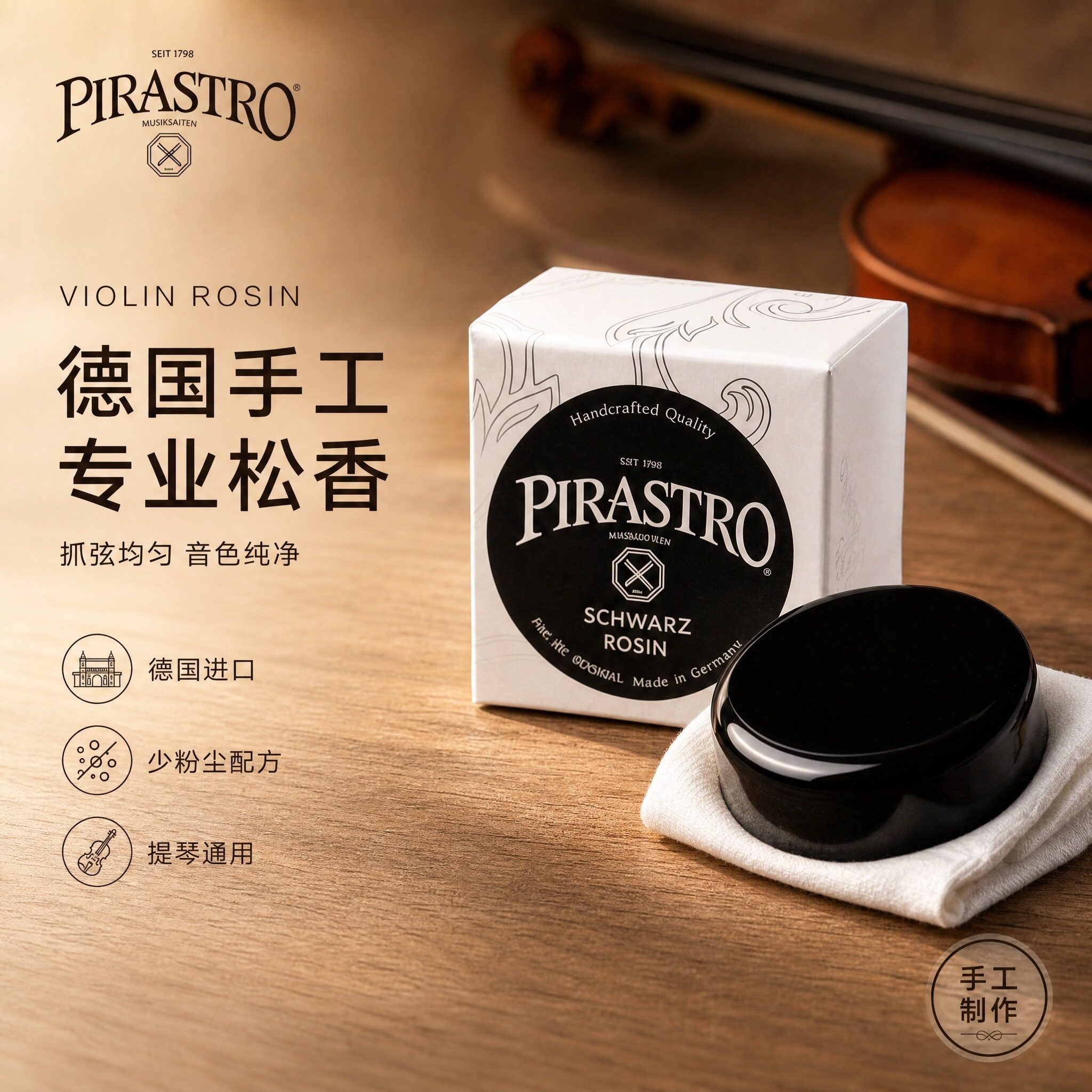 德国PIRASTRO专业演奏级松香通用