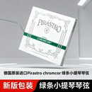 德国进口绿条小提琴弦PIRASTRO演奏级钢弦4 8小提琴琴弦儿童