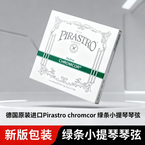 德国绿条PIRASTRO演奏级小提琴弦