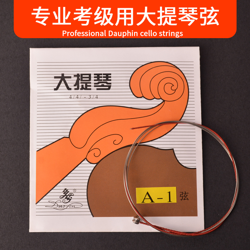 多芬大提琴琴弦多芬考级耐用